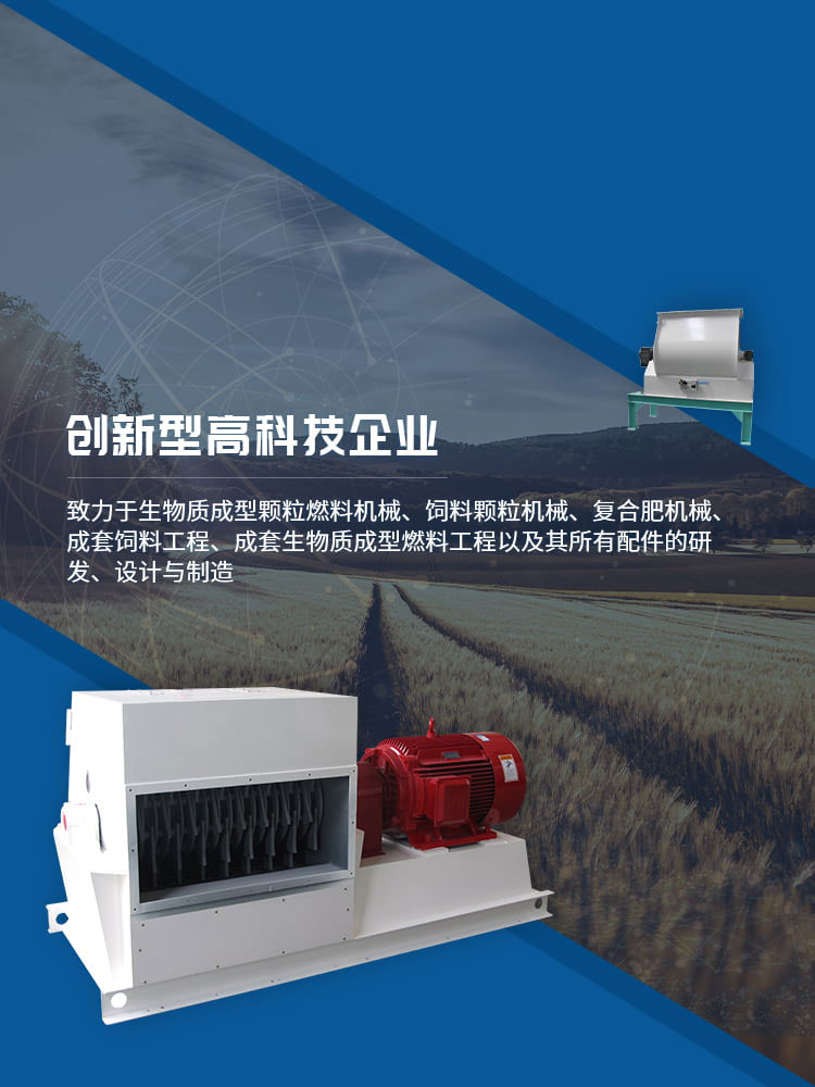 星空体育sports致力于生产饲料颗粒机,生物质制粒机等设备